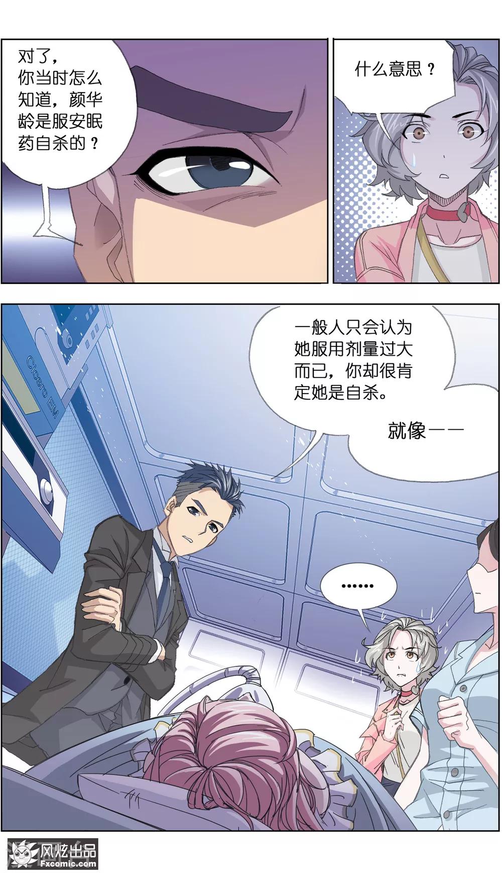《小姐姐的超能力》第3话2 命悬一线 第5页