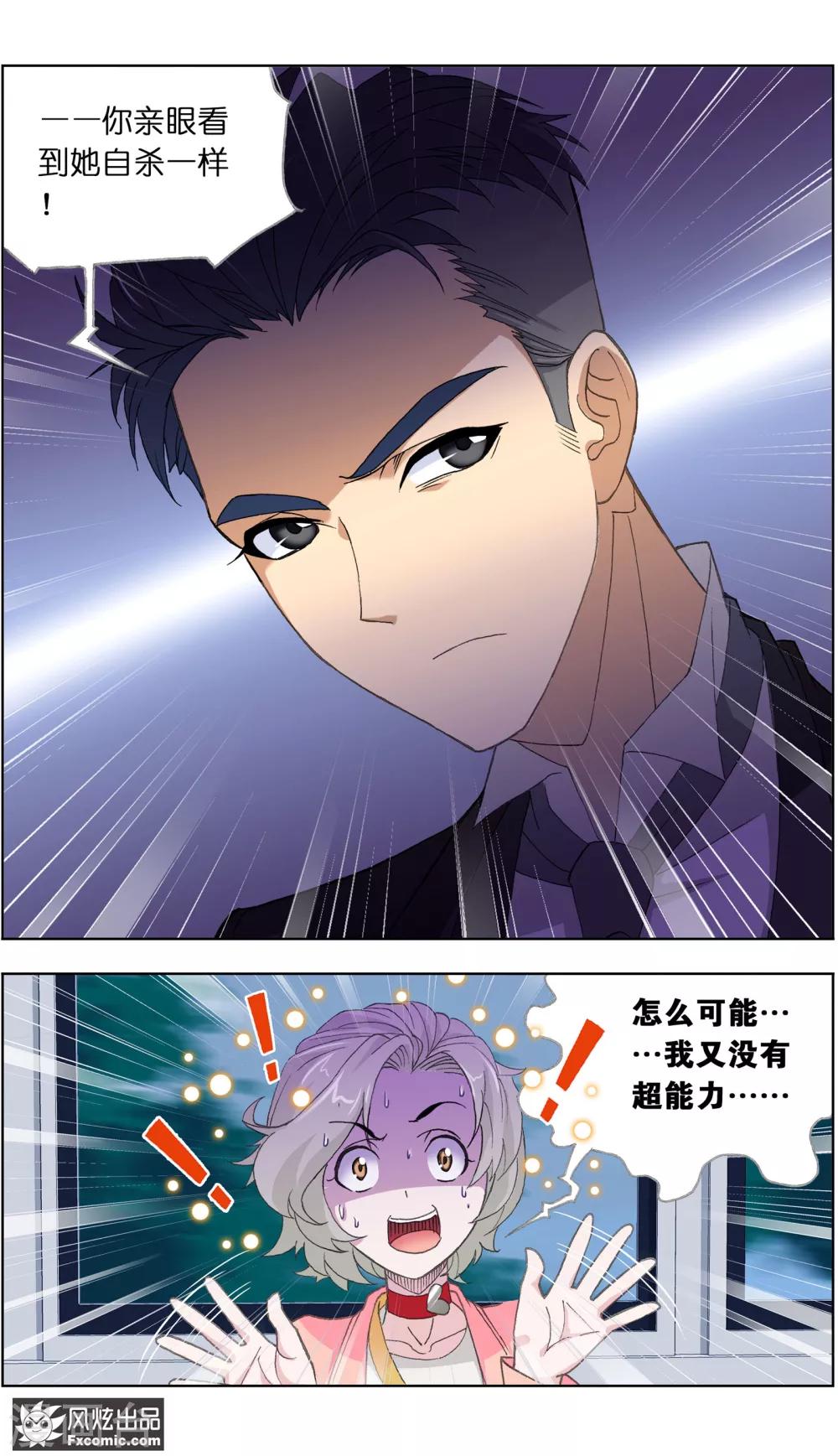 《小姐姐的超能力》第3话2 命悬一线 第6页