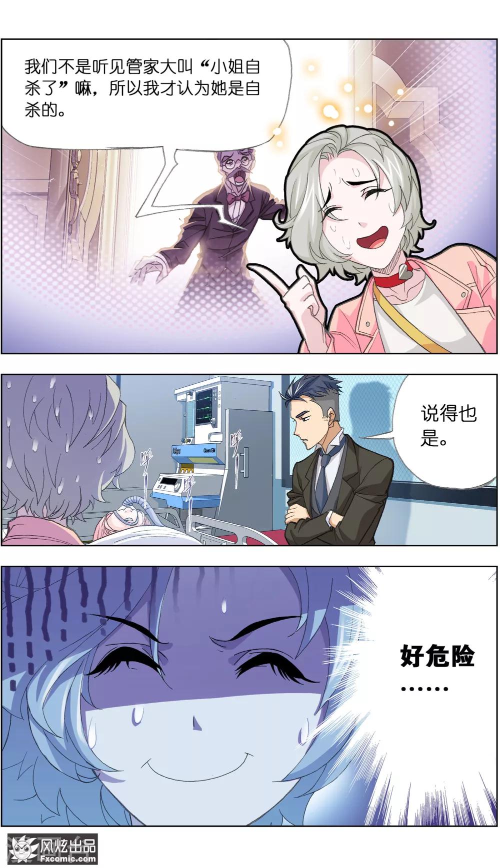 《小姐姐的超能力》第3话2 命悬一线 第7页