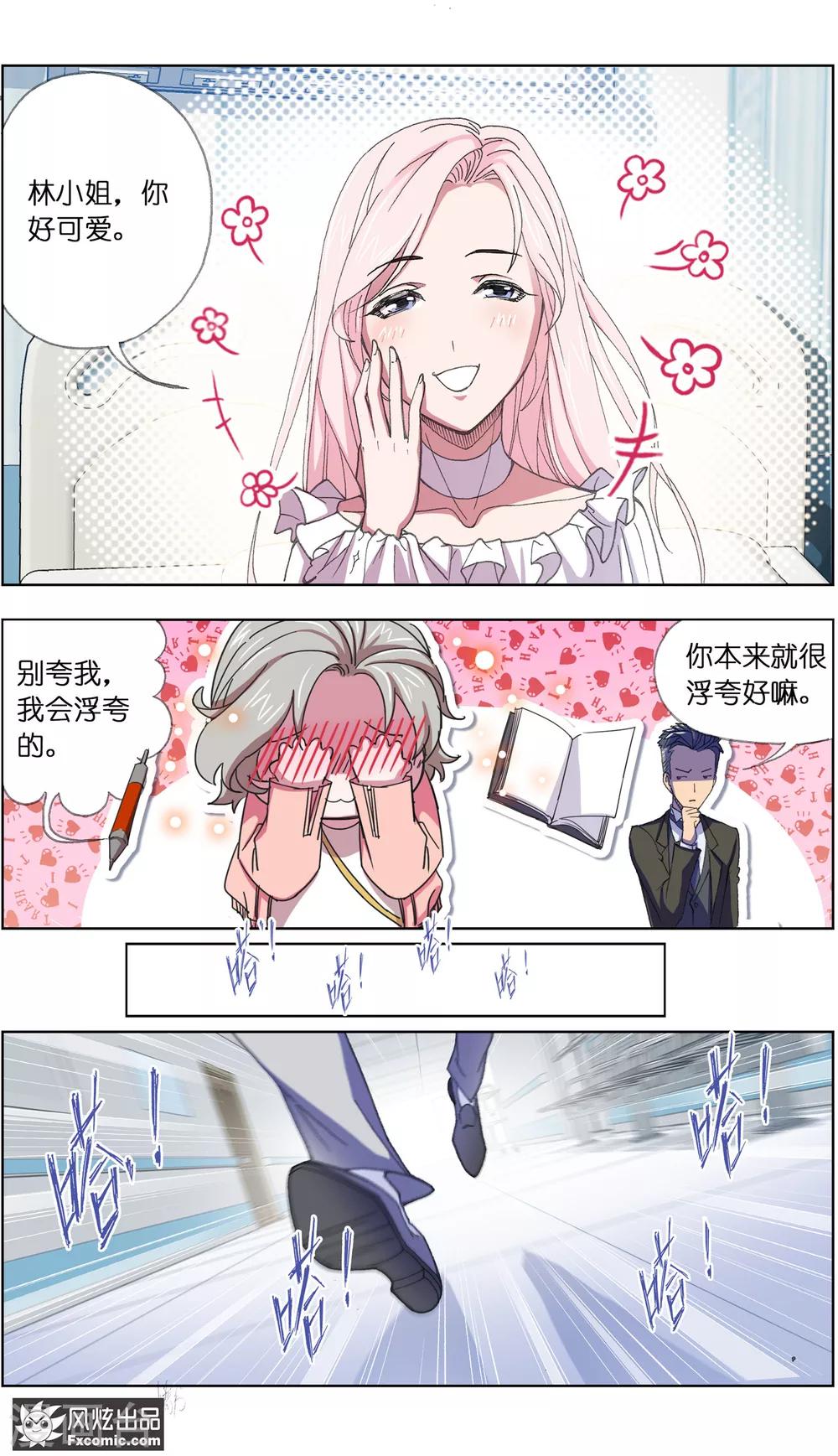 《小姐姐的超能力》第3话3 命悬一线 第2页