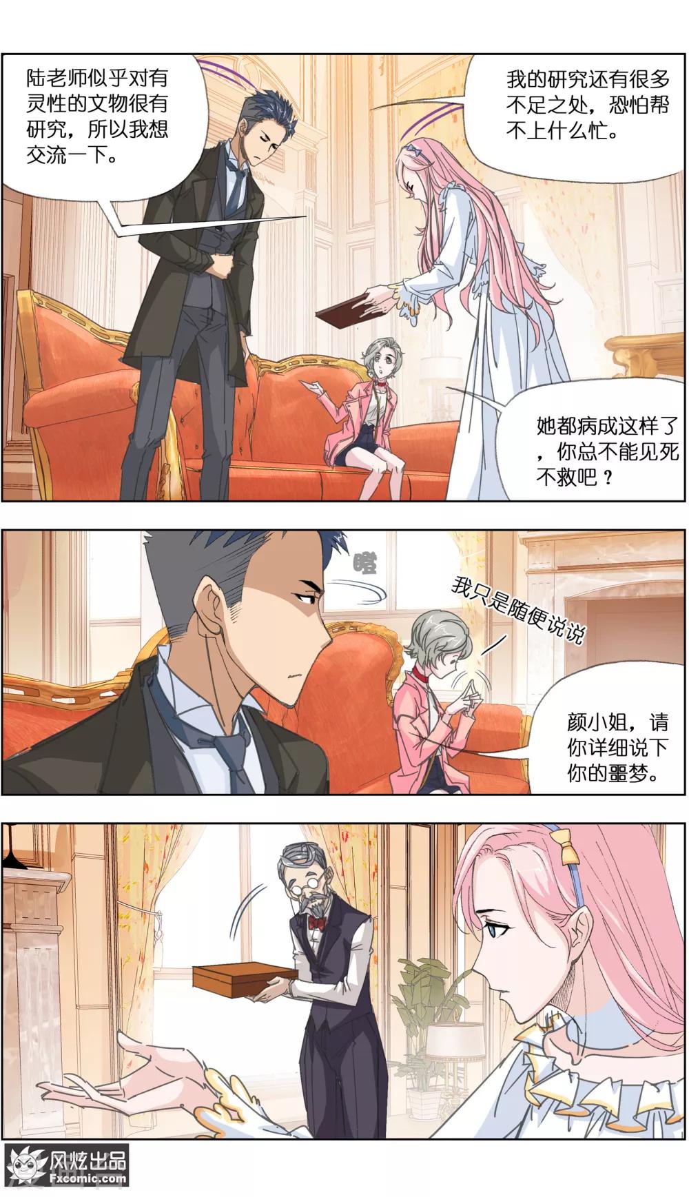 《小姐姐的超能力》第4话1 感召噩梦的喜帕 第8页