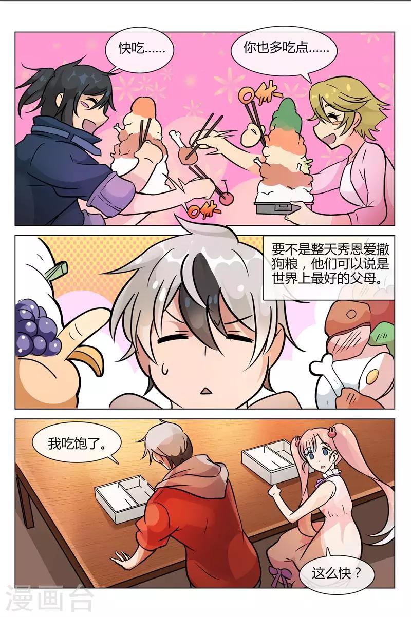 《怪物弹珠》第4话 受不了你们这些撒狗粮的 第3页