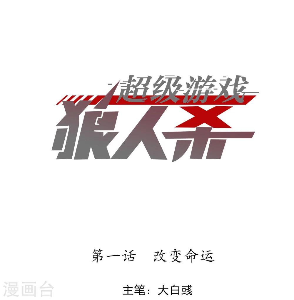 《超级游戏狼人杀》第1话 改变命运 第1页
