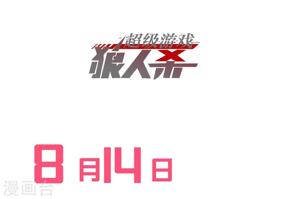 《超级游戏狼人杀》预告 第21页