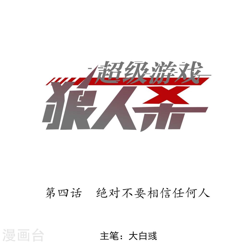《超级游戏狼人杀》第4话 绝对不要相信任何人 第1页