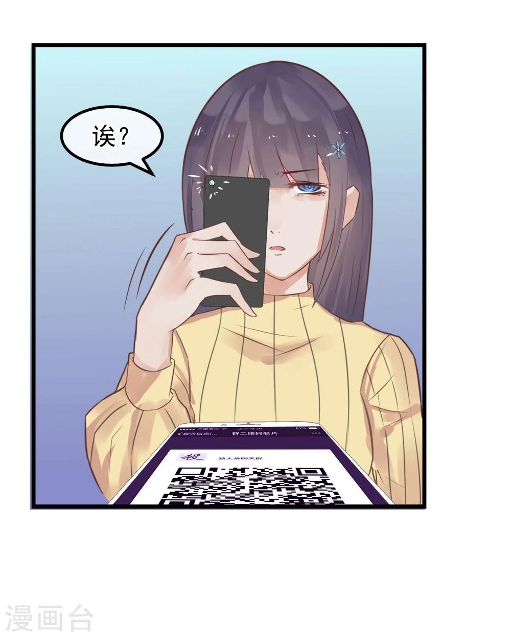 《超级游戏狼人杀》第4话 绝对不要相信任何人 第23页