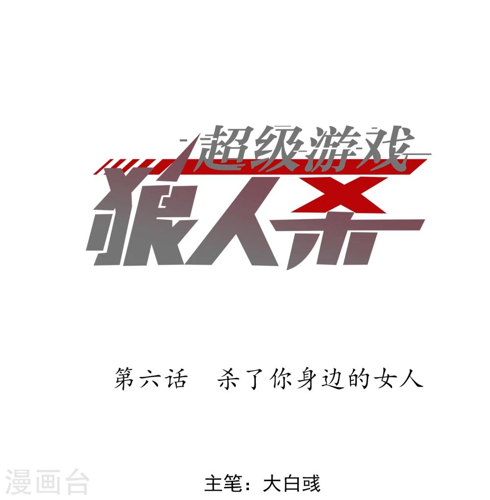 《超级游戏狼人杀》第6话 杀了你身边的女人 第1页