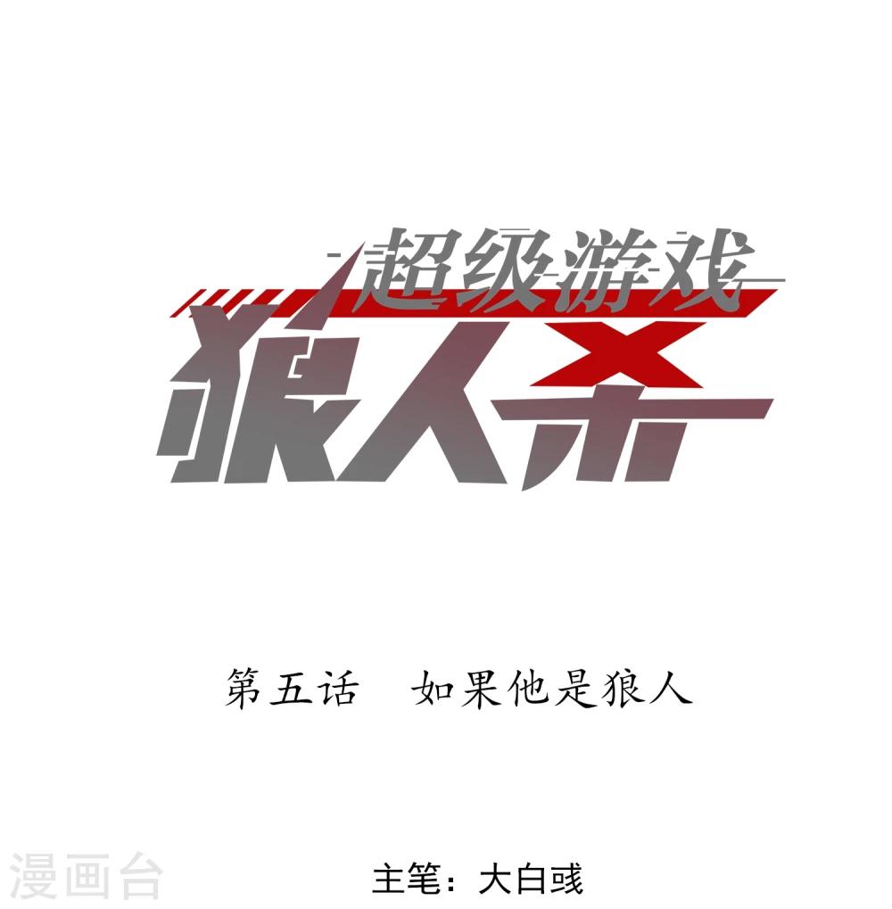 《超级游戏狼人杀》第5话 如果他是狼人 第1页