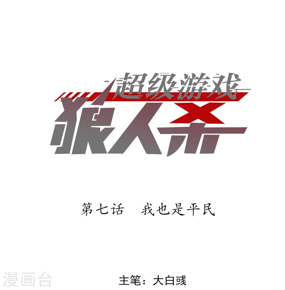 《超级游戏狼人杀》第7话 我也是平民 第1页