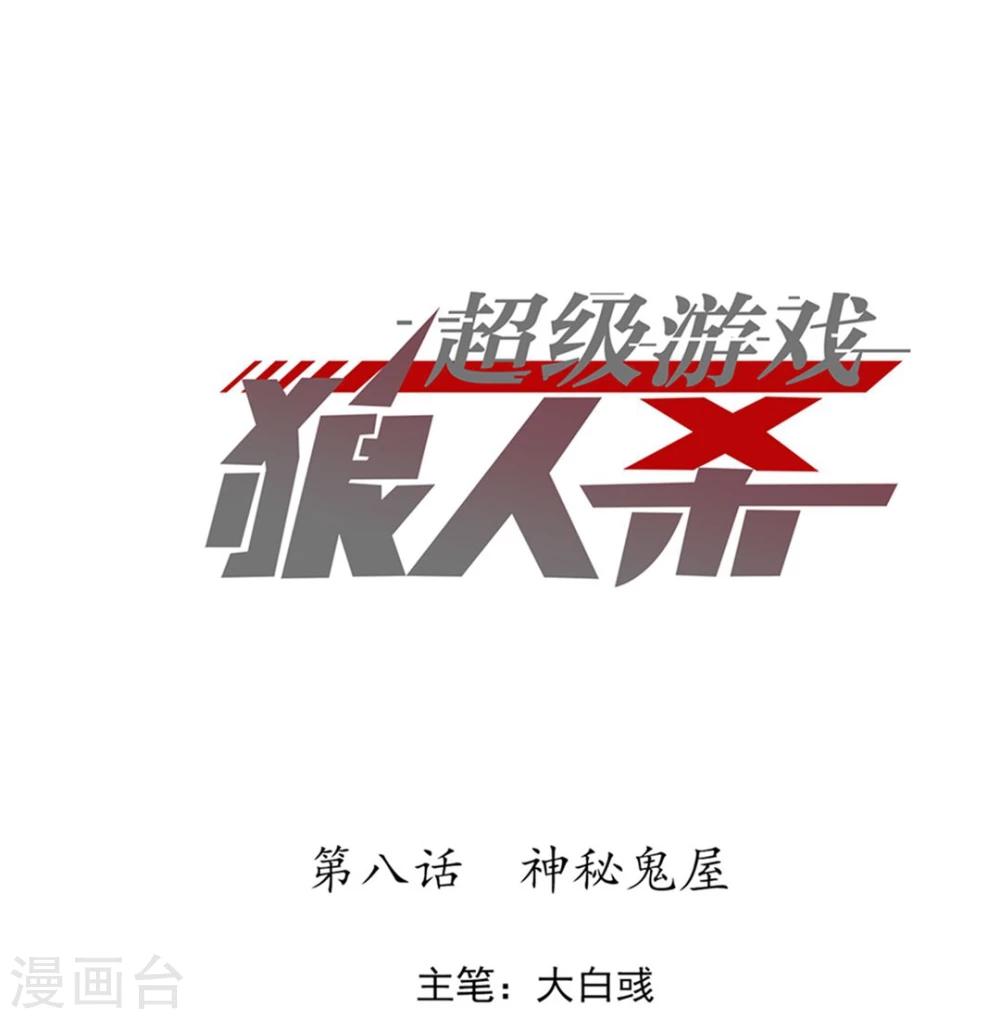 《超级游戏狼人杀》第8话 大学校园里究竟有怎样的游戏玩家？ 第1页
