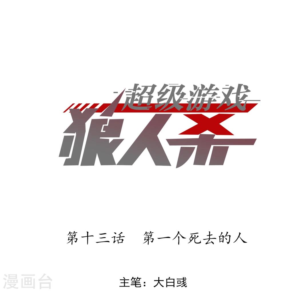 《超级游戏狼人杀》第13话 第一个死去的人 第1页