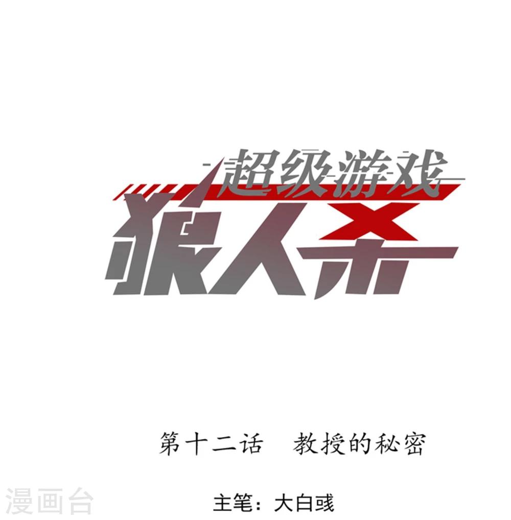 《超级游戏狼人杀》第12话 教授的秘密 第1页