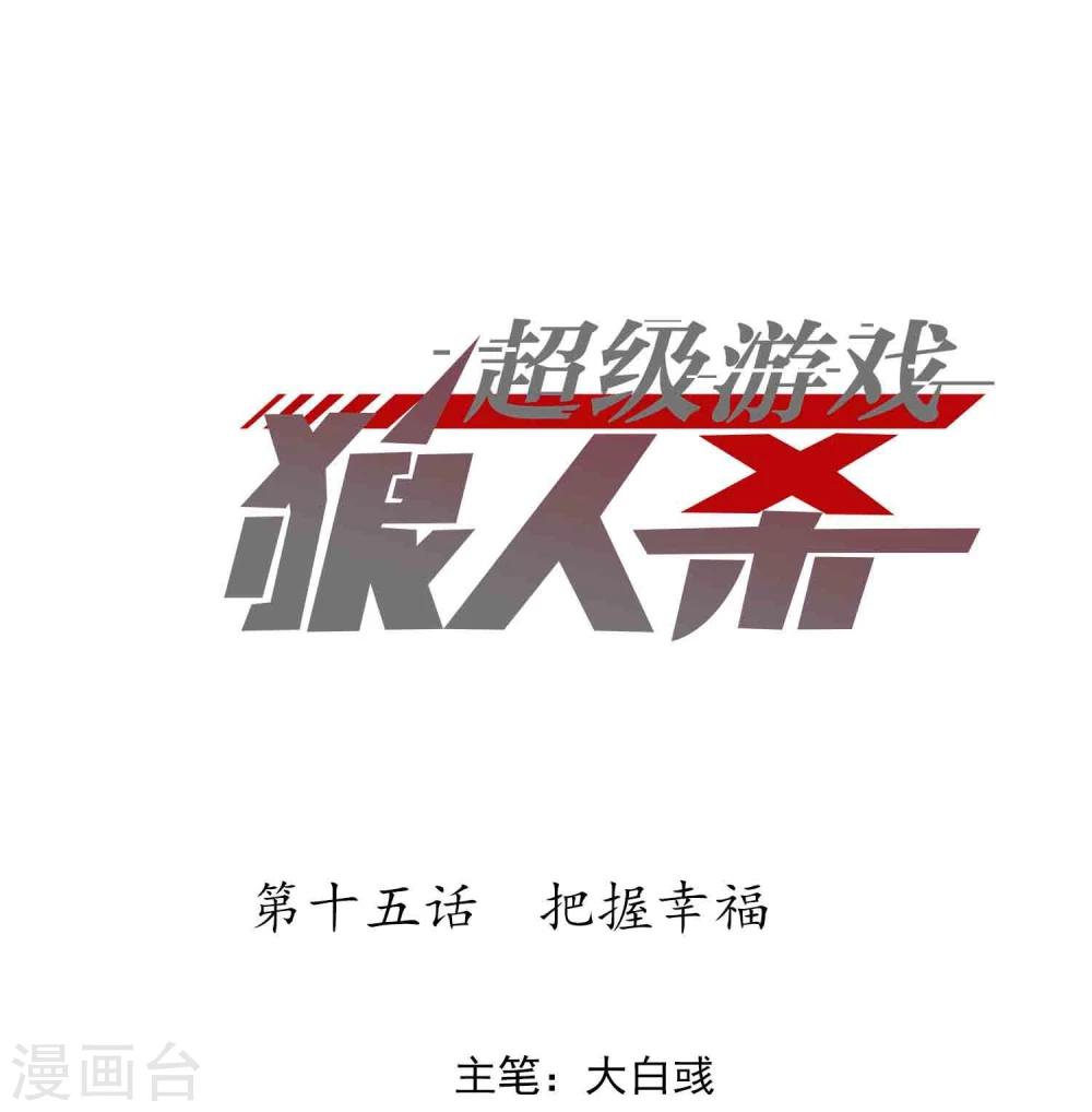《超级游戏狼人杀》第15话 把握幸福 第1页