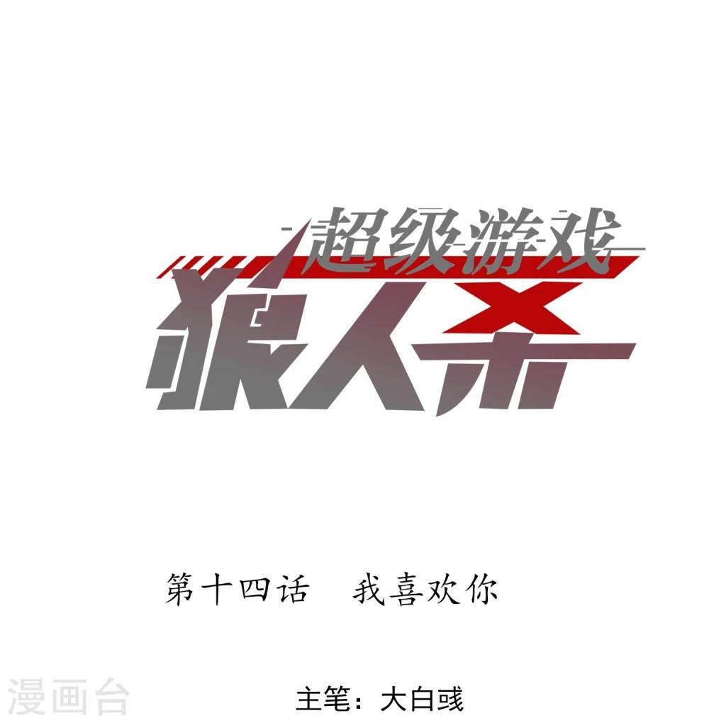 《超级游戏狼人杀》第14话 我喜欢你 第1页