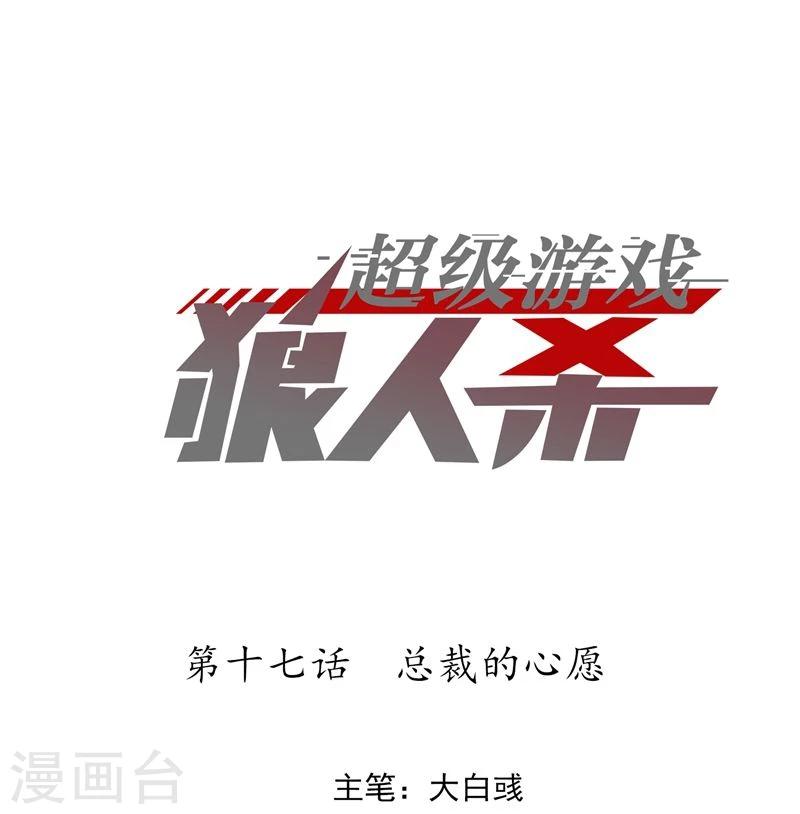 《超级游戏狼人杀》第17话 总裁的心愿 第1页