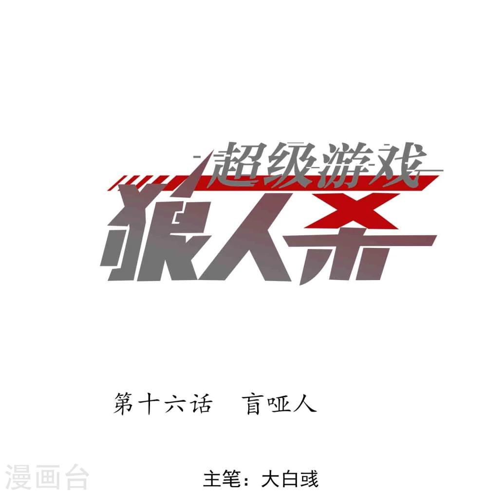 《超级游戏狼人杀》第16话 盲哑人 第1页