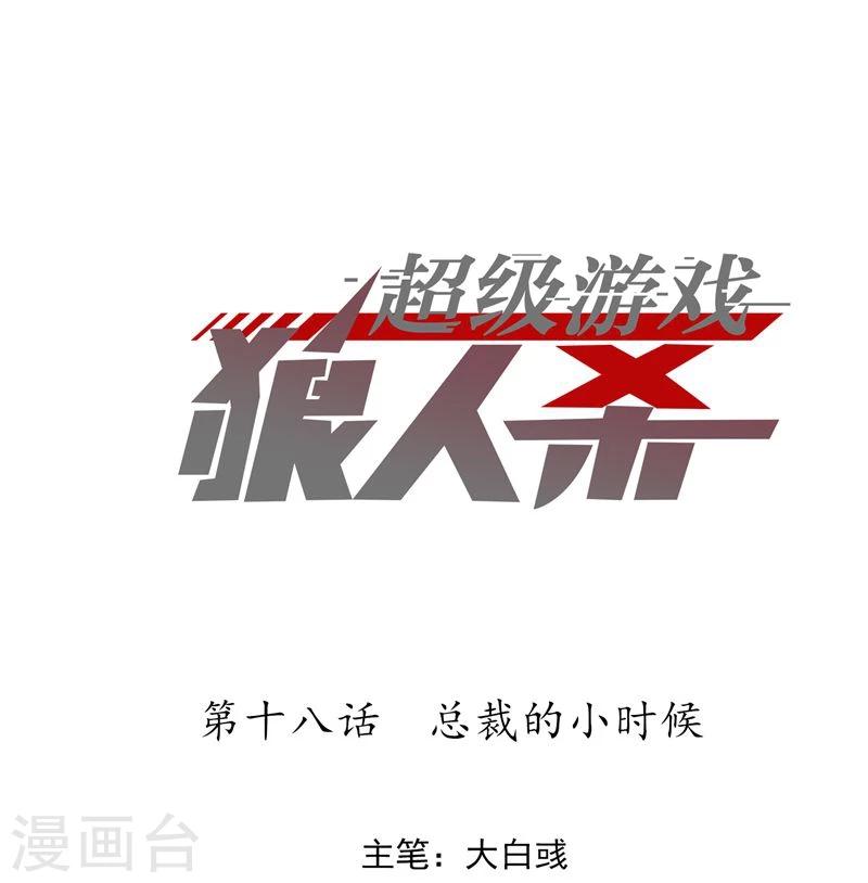 《超级游戏狼人杀》第18话 总裁的小时候 第1页