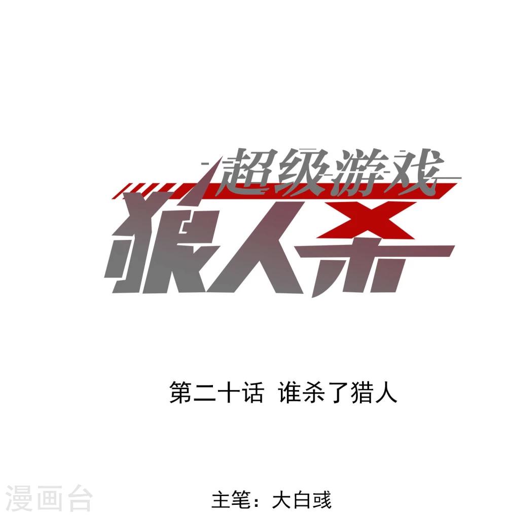 《超级游戏狼人杀》第20话 谁杀了猎人 第1页