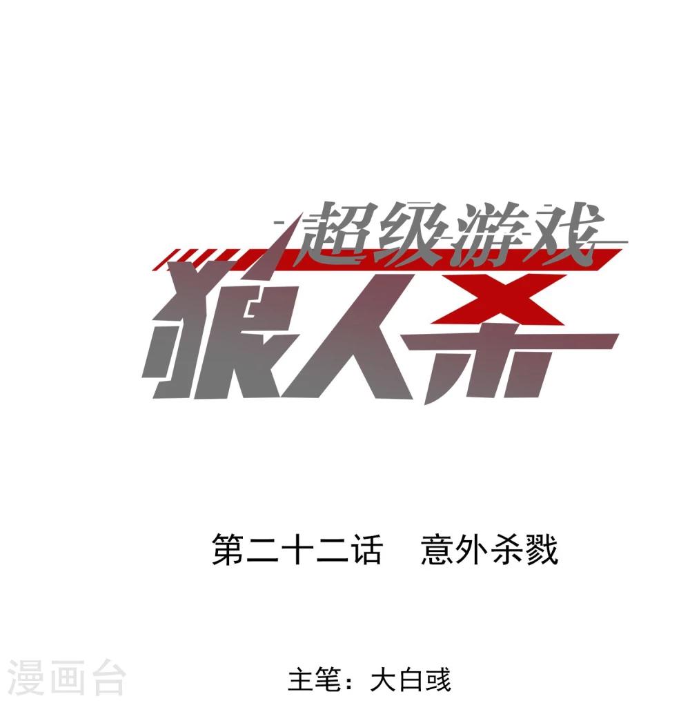 《超级游戏狼人杀》第22话 意外杀戮 第1页