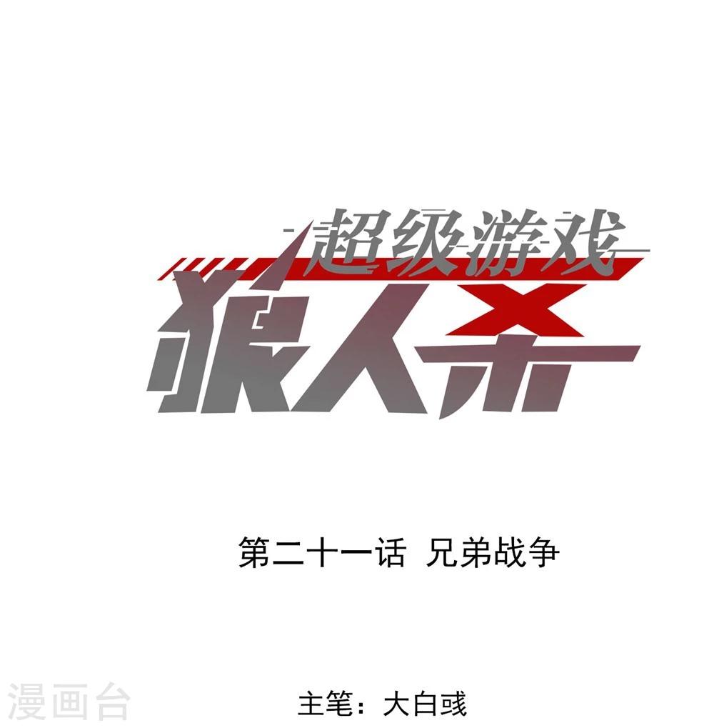 《超级游戏狼人杀》第21话 兄弟战争 第1页