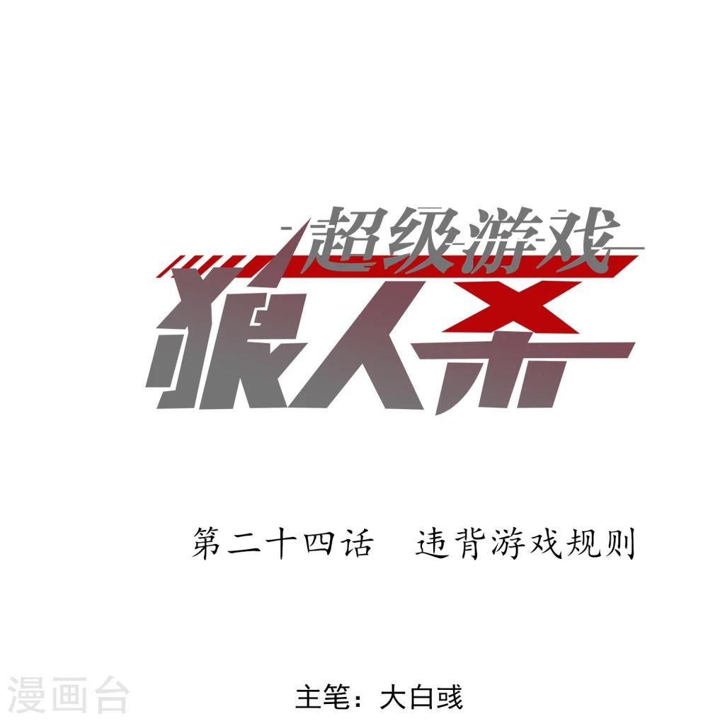 《超级游戏狼人杀》第24话 违背游戏规则 第1页