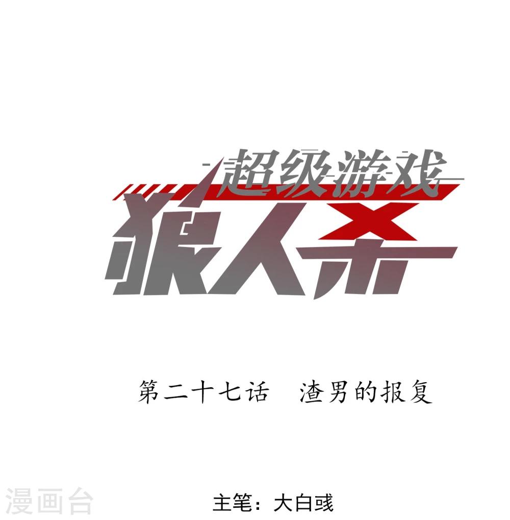 《超级游戏狼人杀》第27话 渣男的报复 第1页