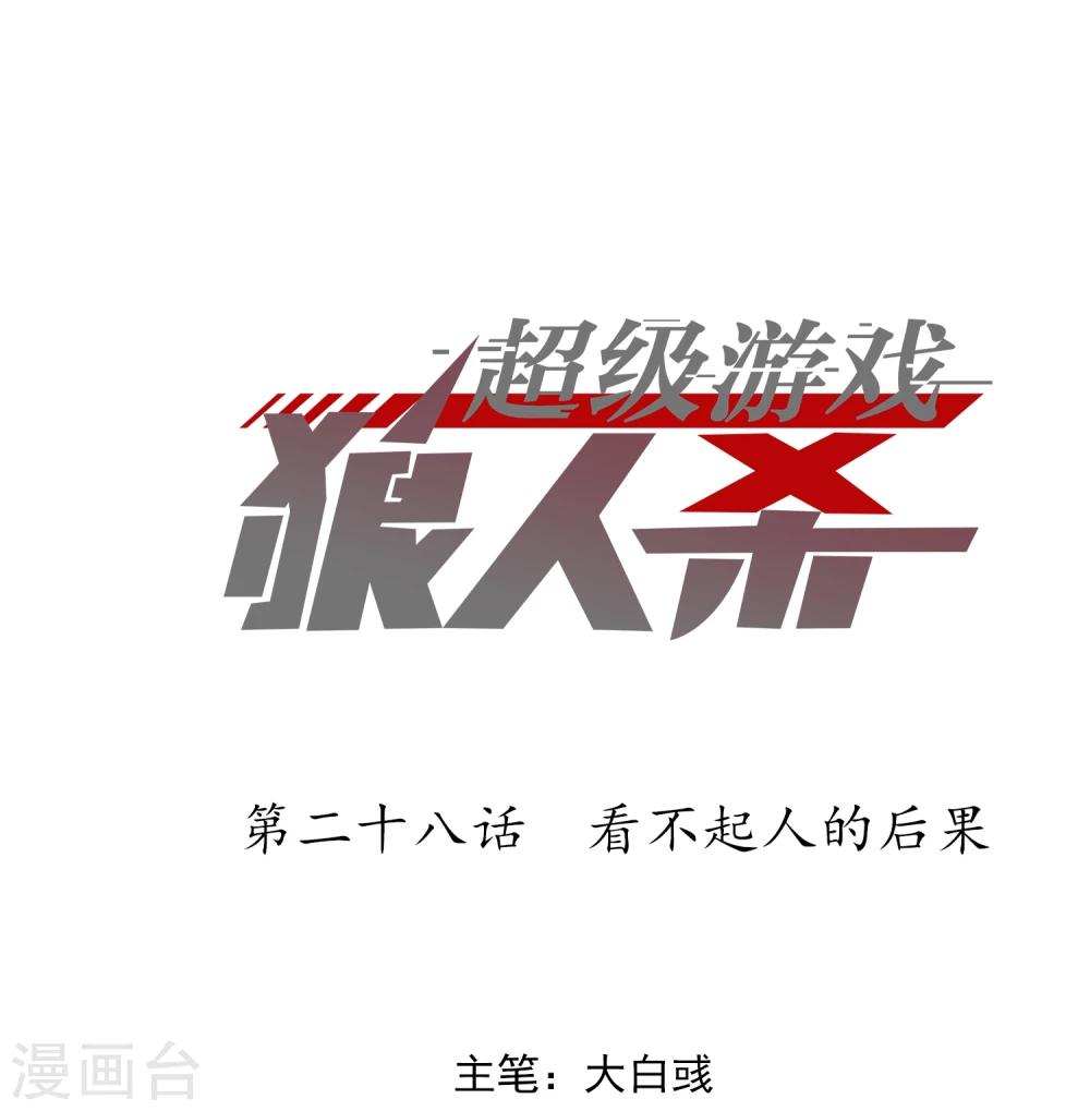 《超级游戏狼人杀》第28话 看不起人的后果 第1页