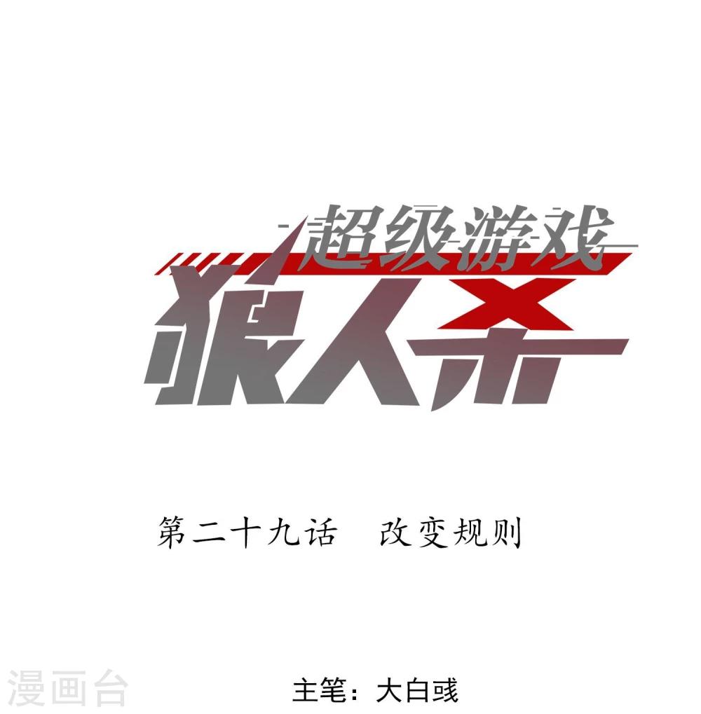 《超级游戏狼人杀》第29话 改变规则 第1页