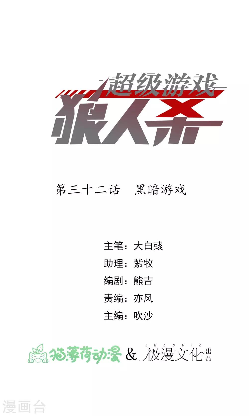 《超级游戏狼人杀》第32话 黑暗游戏 第1页