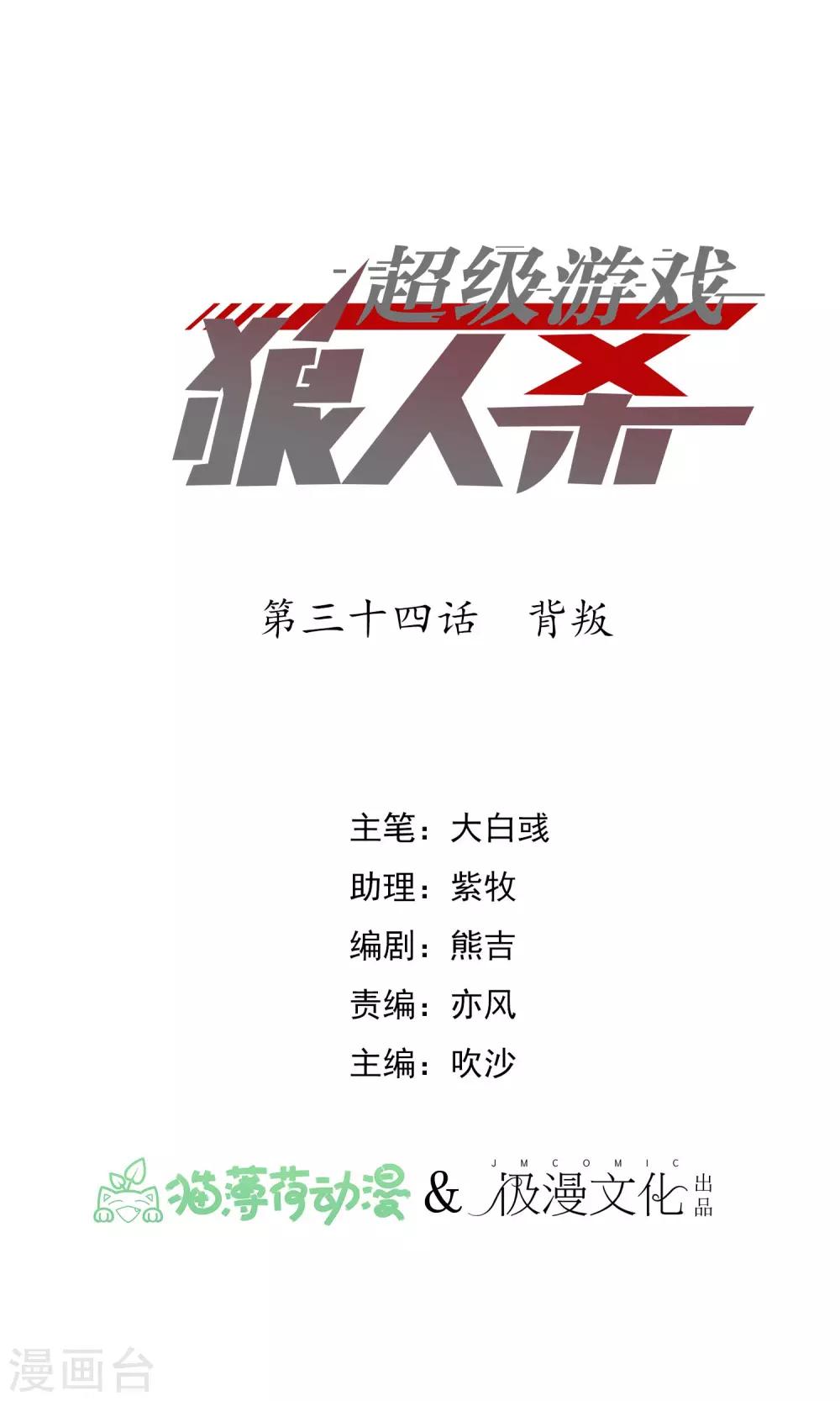 《超级游戏狼人杀》第34话 背叛 第1页