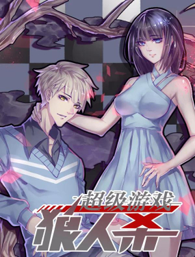 《超级游戏狼人杀》漫画封面图 - tl漫画