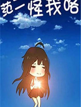 《范二怪我咯》漫画封面图 - tl漫画