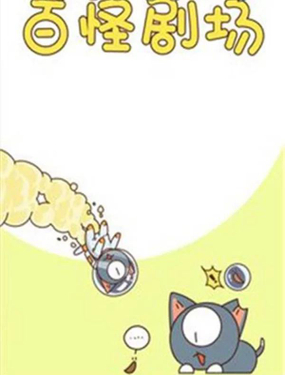 《百怪剧场》漫画封面图 - tl漫画