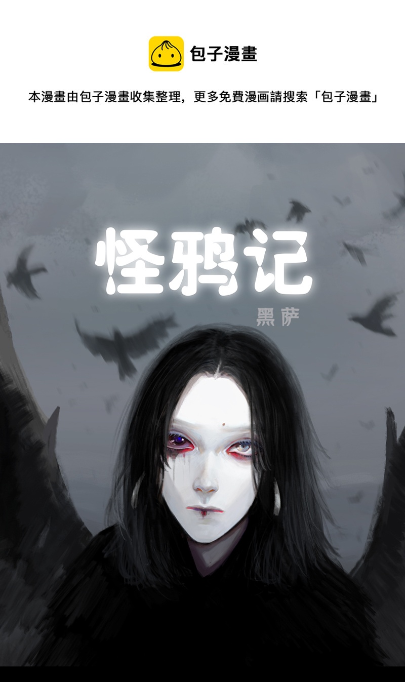 《怪鸦乱》一话最后的自己（一） 第1页