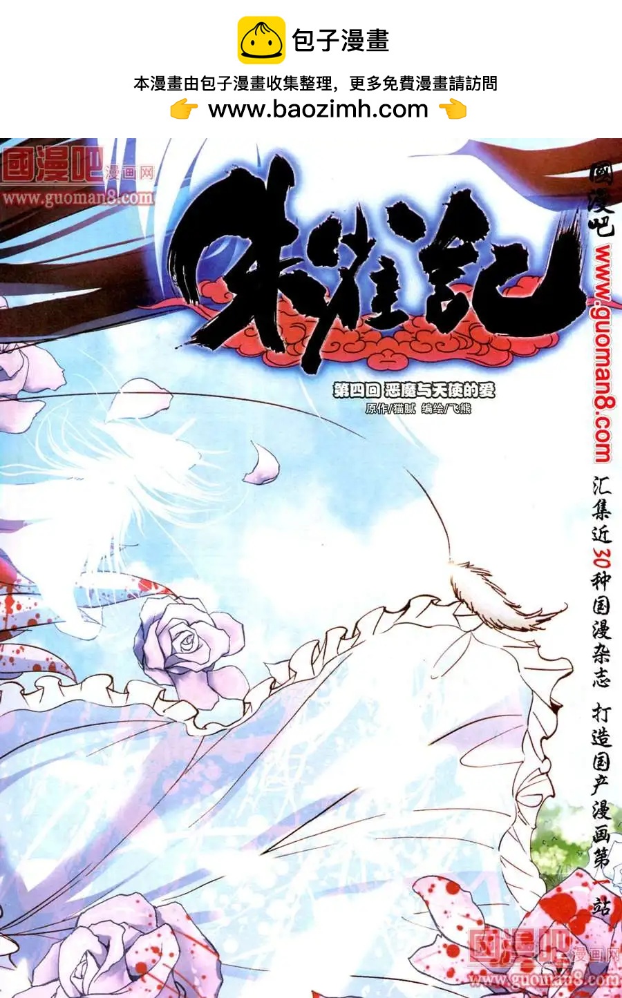 《朱雀记》4话 恶魔与天使的爱 第2页