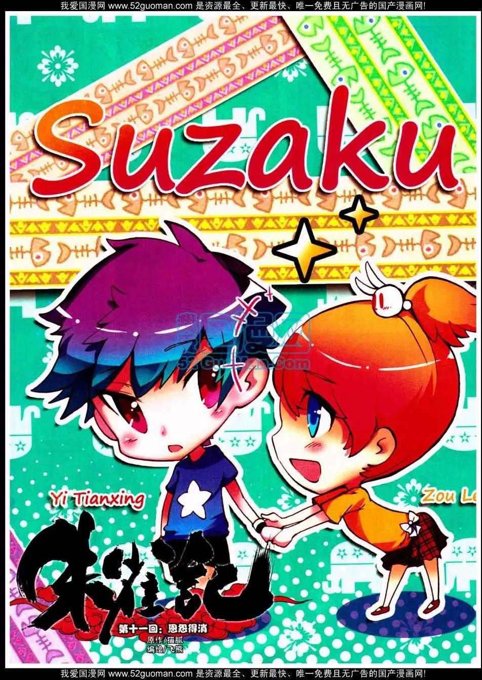 《朱雀记》11话 第1页