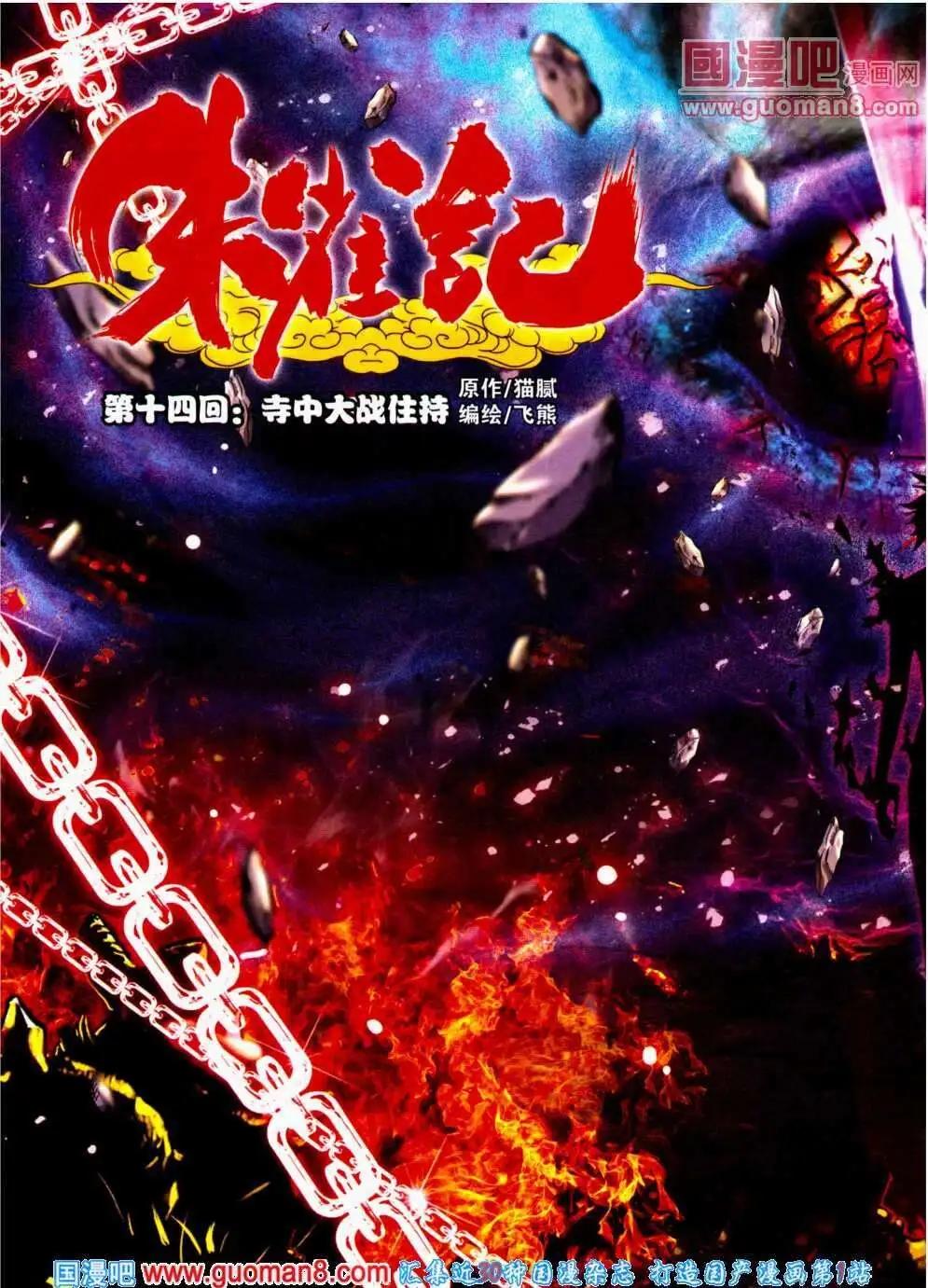 《朱雀记》第14话 寺中大战住持 第1页