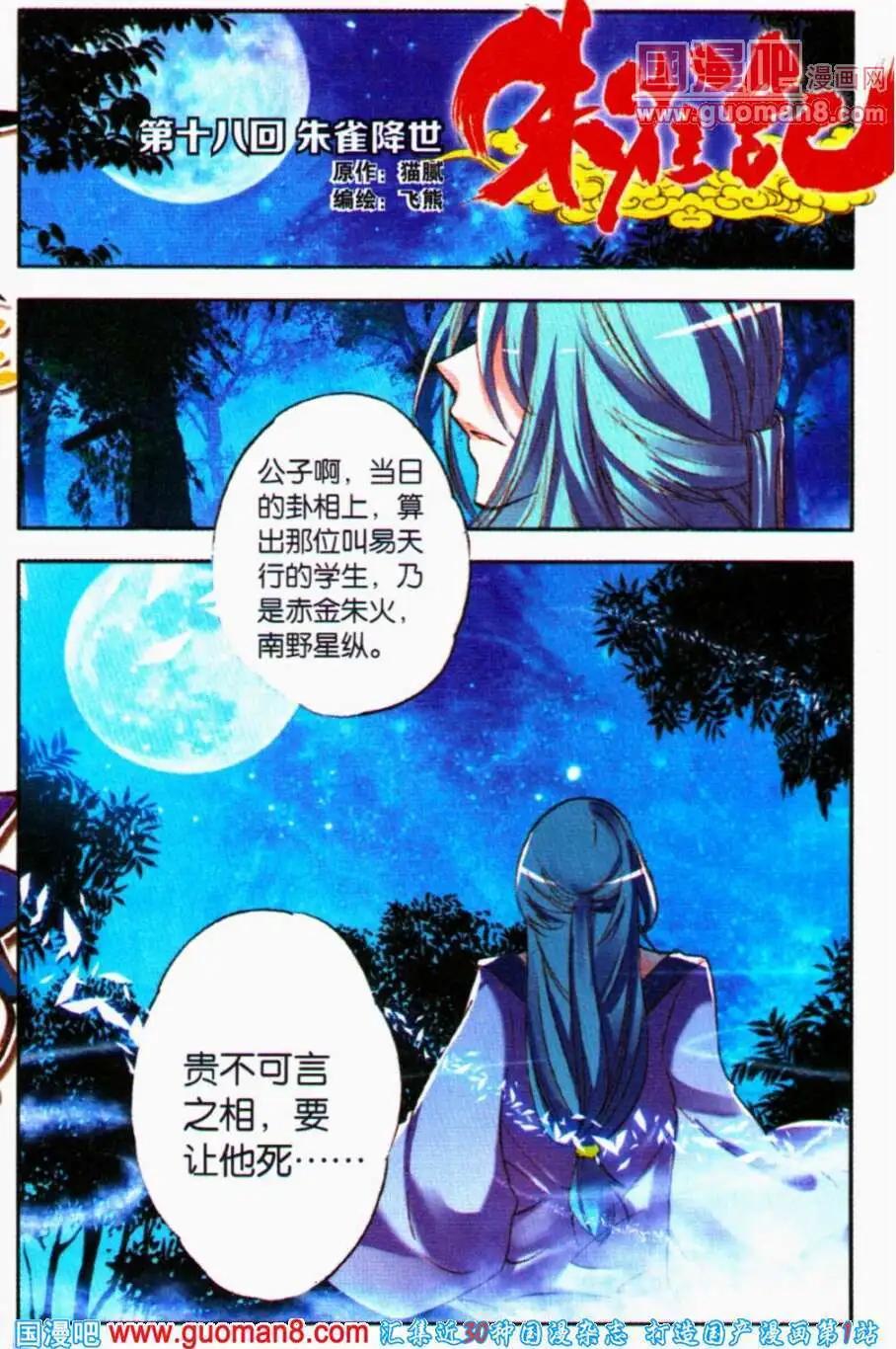 《朱雀记》第18话 朱雀降世 第1页
