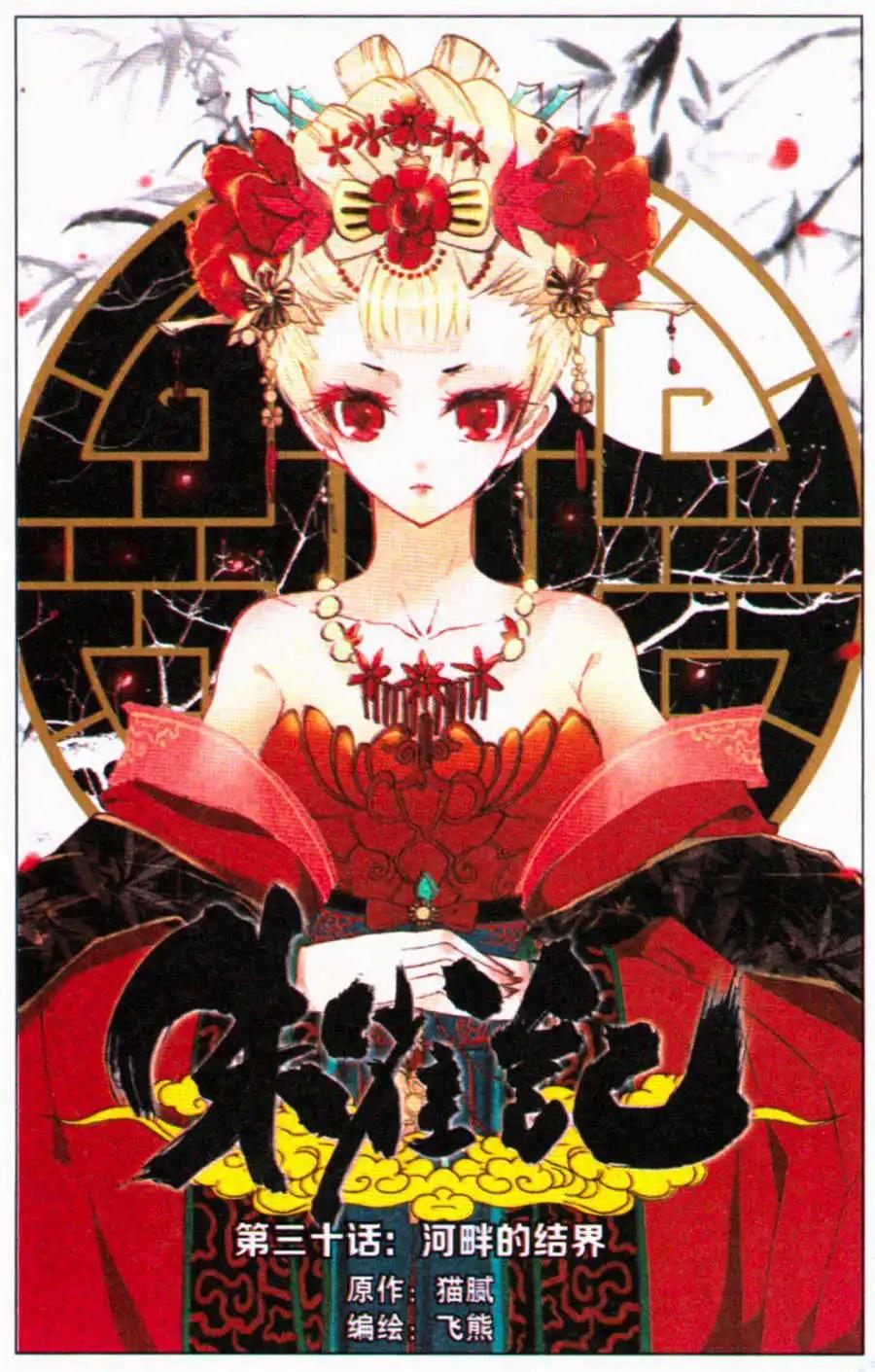 《朱雀记》第30话 河畔的结界 第1页