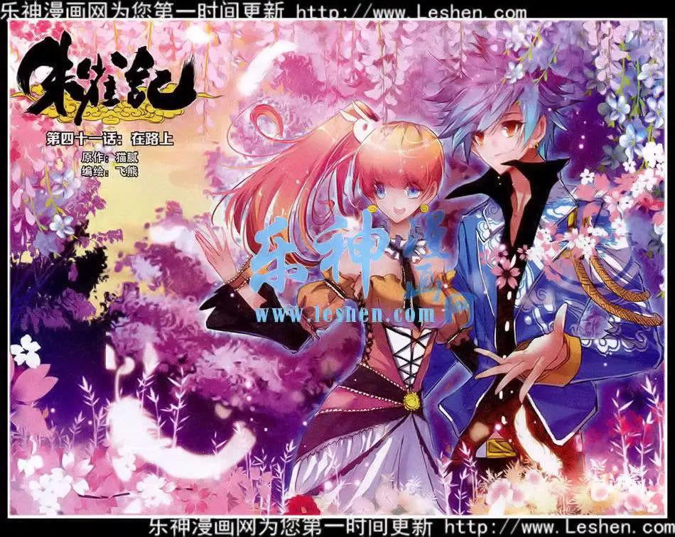 《朱雀记》第41话 在路上 第1页