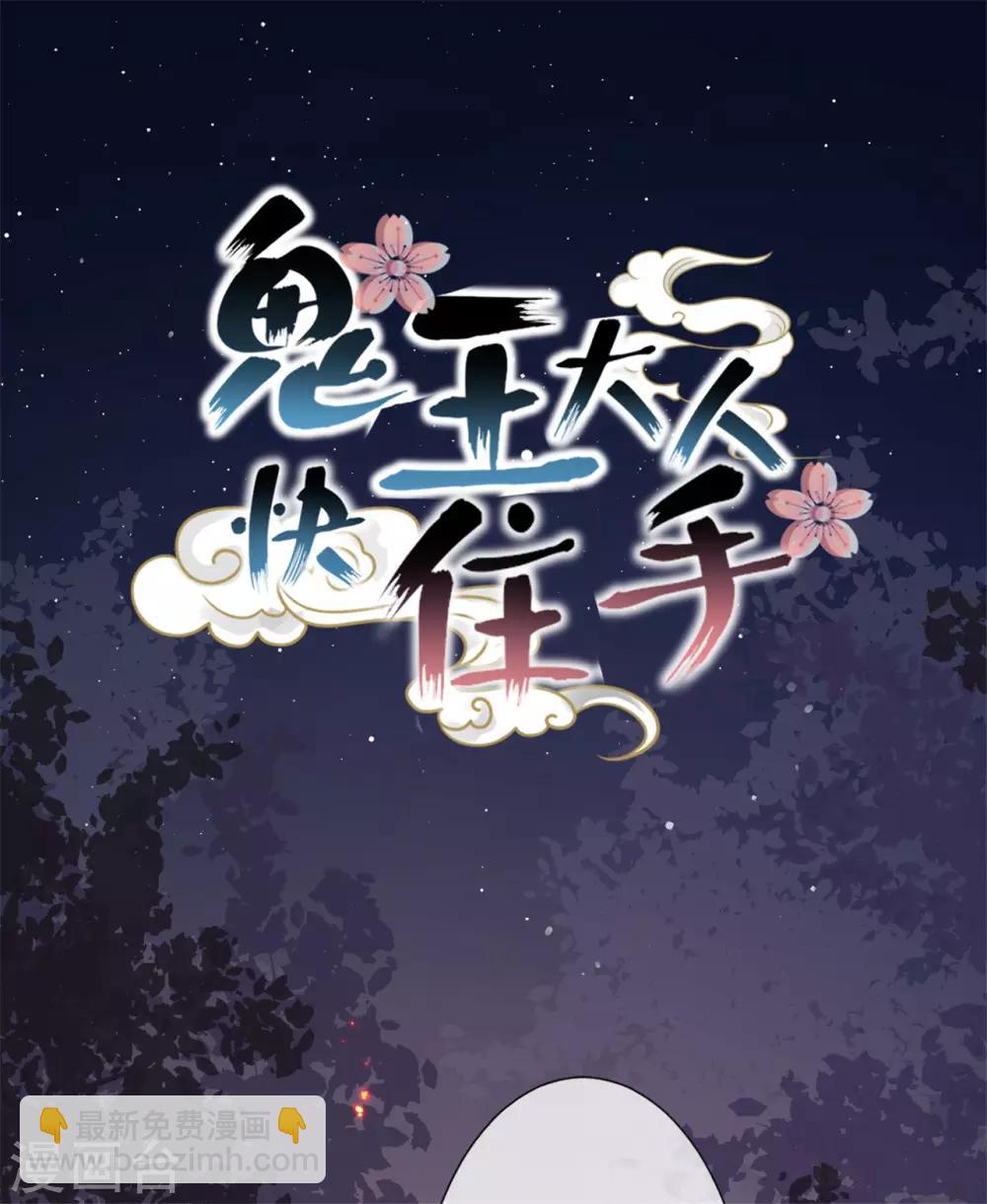 《鬼王大人快住手》第23话 熟悉的人！ 第11页