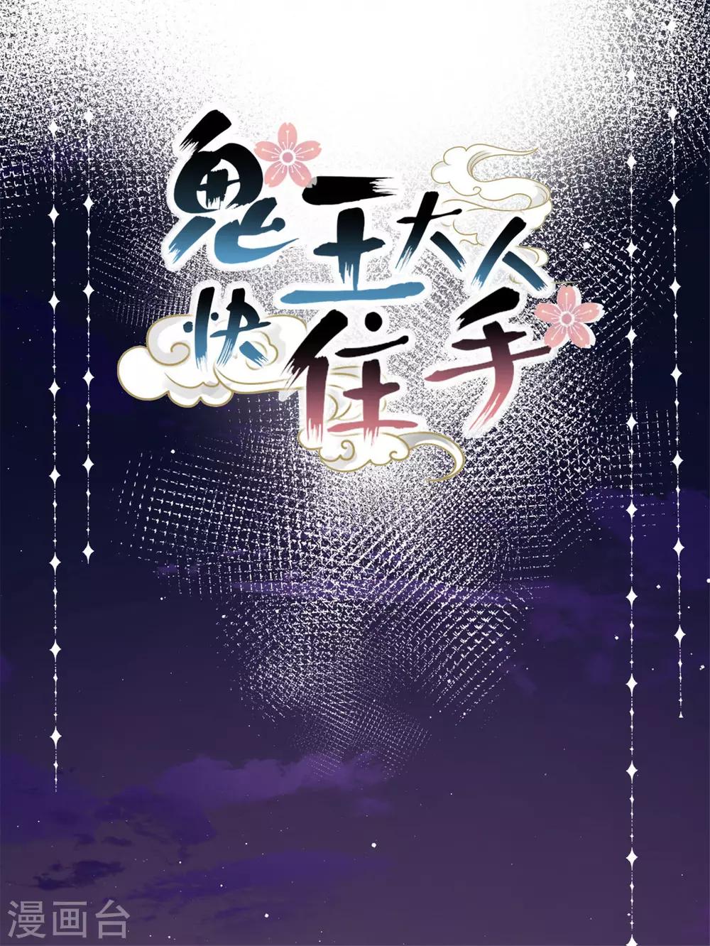 《鬼王大人快住手》第24话 火锅店惊魂 第1页