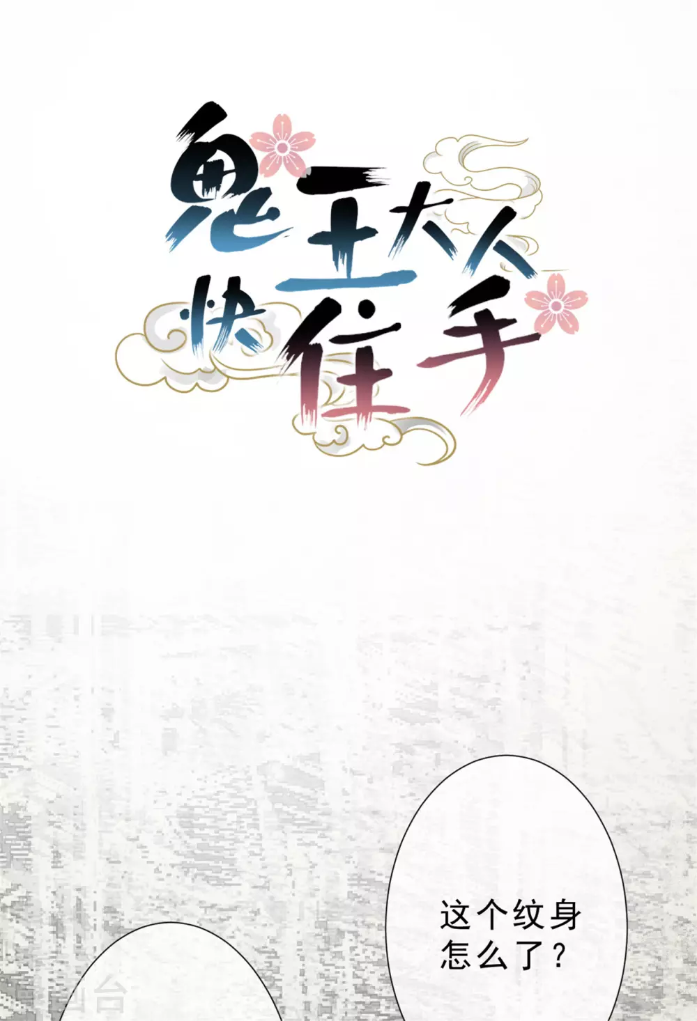 《鬼王大人快住手》第28话 怎么是你？ 第1页