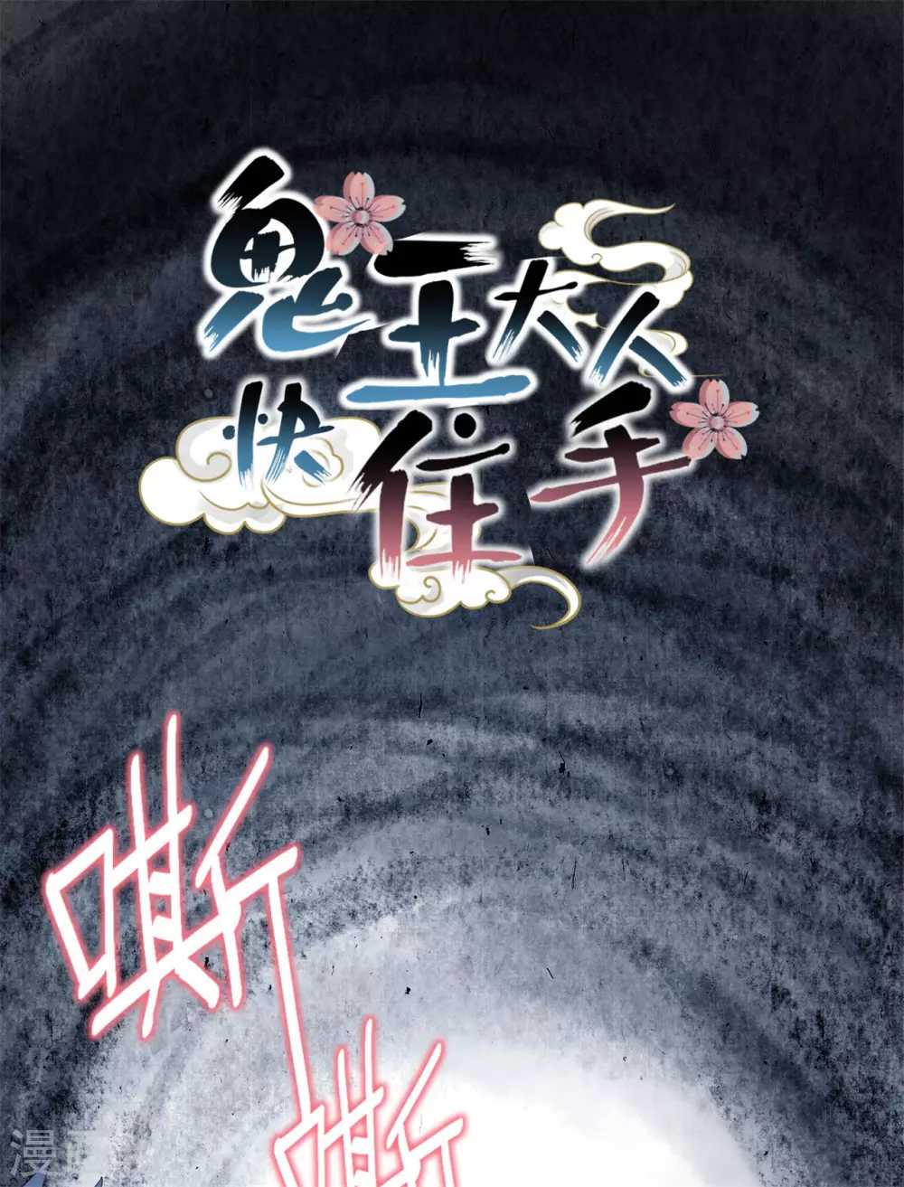 《鬼王大人快住手》第30话 爸爸！ 第1页