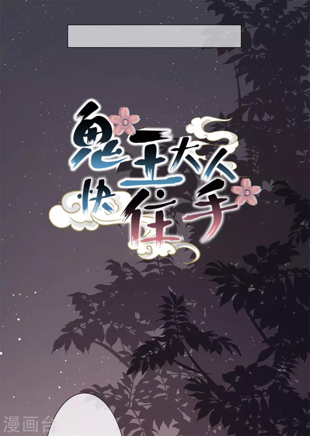 《鬼王大人快住手》第27话 神秘纹身 第4页