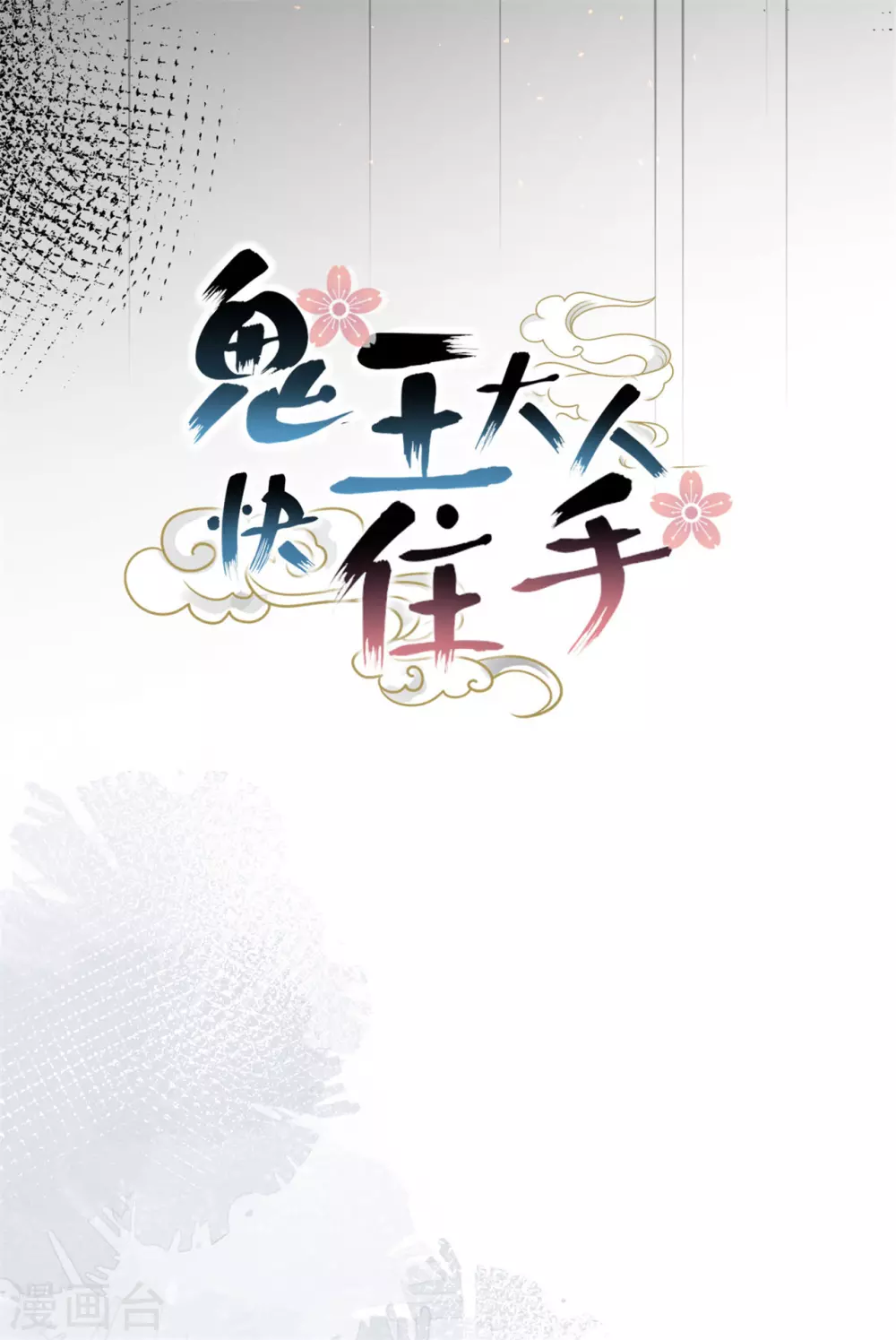 《鬼王大人快住手》第31话 千年之前 第8页