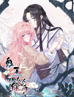 《鬼王大人快住手》漫画封面图 - tl漫画