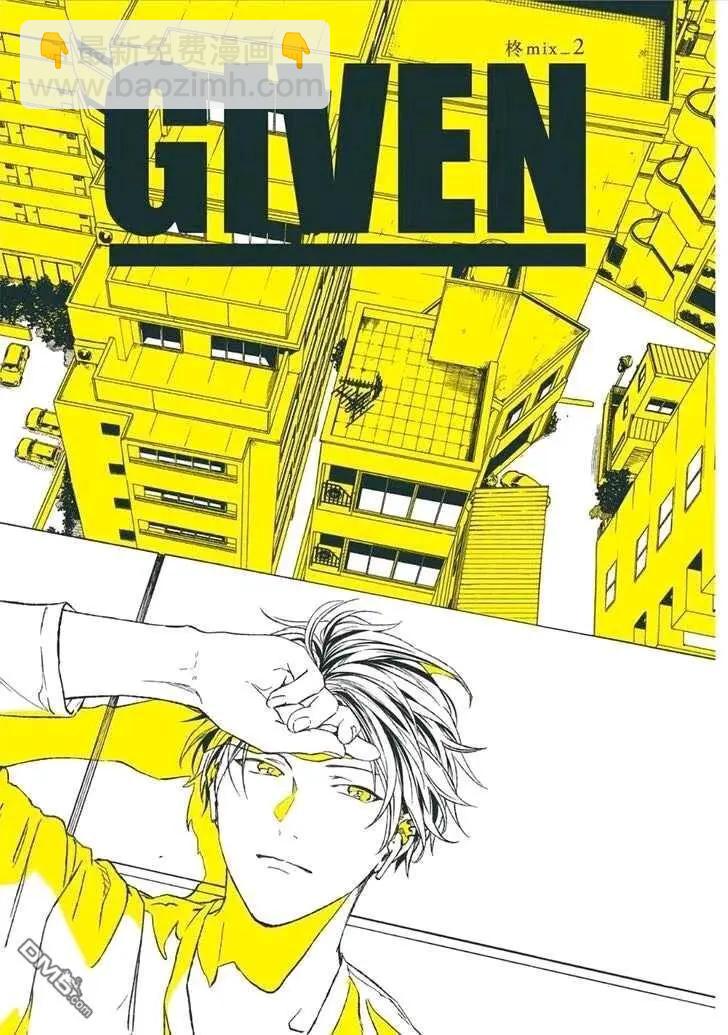 《吉缘 given》第31话 第3页