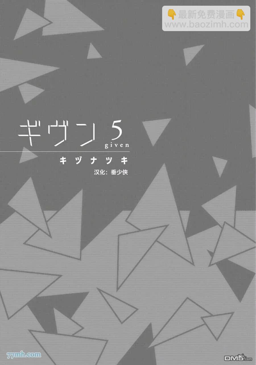 《吉缘 given》第五卷（上） 第3页