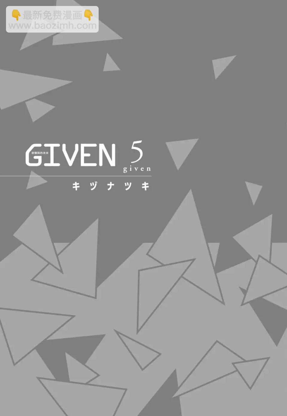 《吉缘 given》电子版05 第5页
